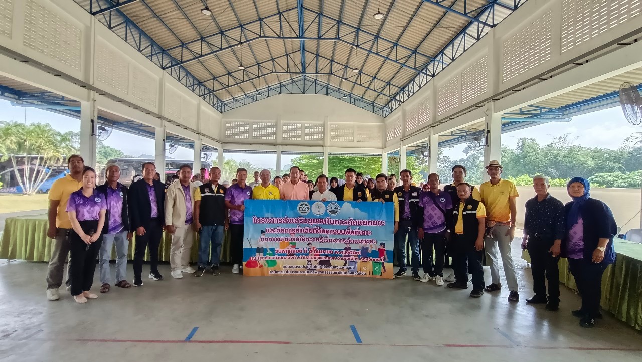 ศึกษาดูงานตามโครงการส่งเสริมชุมชนในการคัดแยกขยะและจัดการน้ำเสีย บนพื้นที่เกาะ ณ องค์การบริหารส่วนตำบลคลองหิน อำเภออ่าวลึก จังหวัดกระบี่ และองค์การบริหารส่วนตำบลเกาะปันหยี อำเภอเมือง จังหวัดพังงา