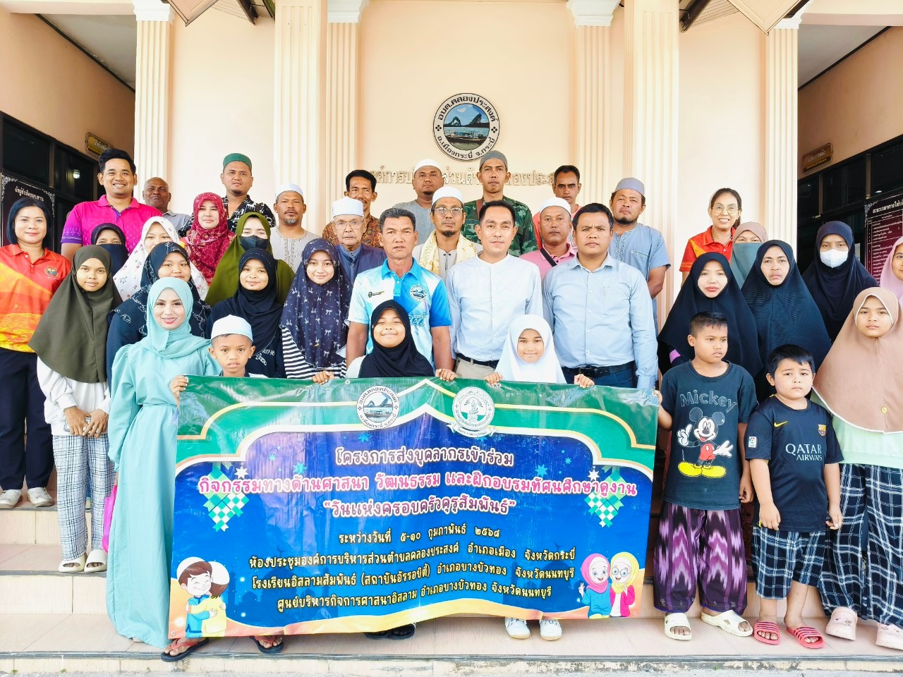 โครงการส่งตัวบุคลากรเข้าร่วมกิจกรรมทางด้านศาสนา วัฒนธรรม  และฝึกอบรมทัศนศึกษาดูงาน “วันแห่งครอบครัวคุรุสัมพันธ์” ขององค์การบริหารส่วนตำบลคลองประสงค์ ระหว่างวันที่ 5-10 กุมภาพันธ์ 2568 ณ โรงเรียนอิสลามสัมพันธ์ (สถาบันอัรรอบี้ตี้) อำเภอบางบัวทอง จังหวัดนนทบุรี ศูนย์บริหารกิจการศาสนาอิสลาม อำเภอบางบัวทอง จังหวัดนนทบุรี