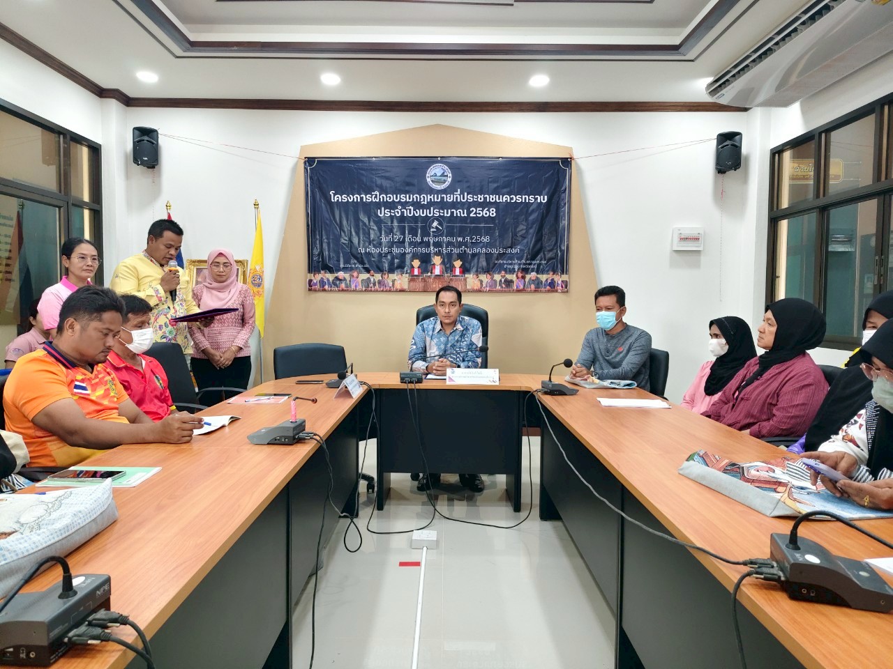 เข้าร่วมโครงการฝึกอบรมกฎหมายที่ประชาชนควรทราบขององค์การบริหารส่วนตำบลคลองประสงค์