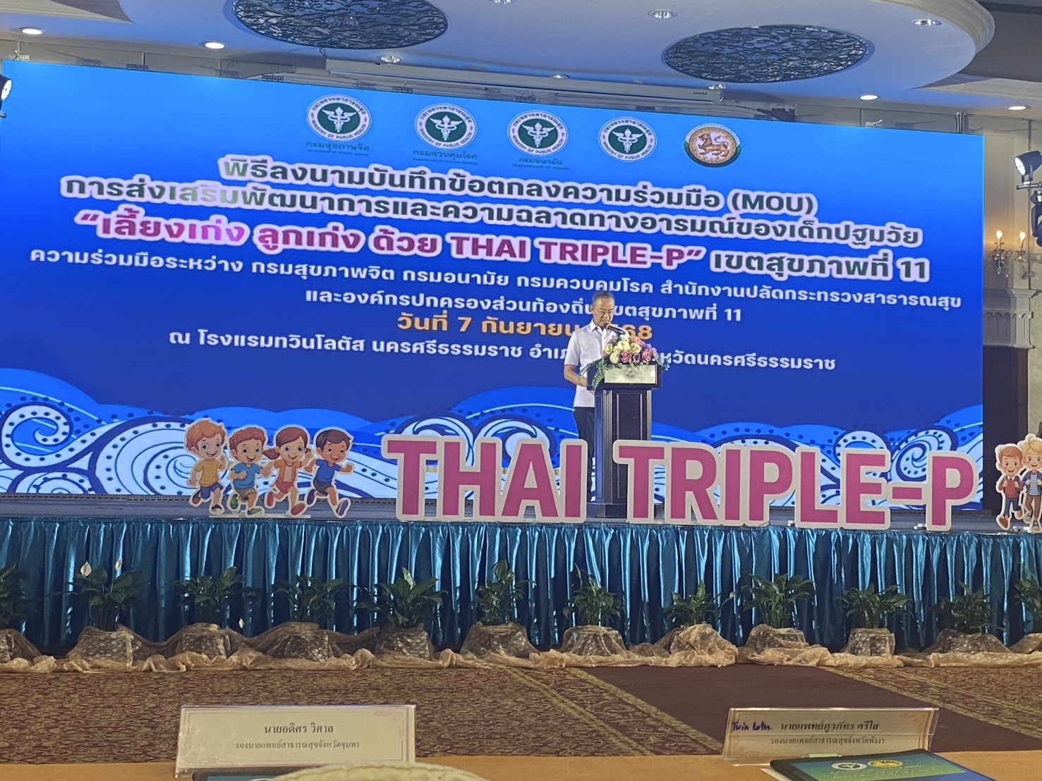 เข้าร่วมพิธีลงนามบันทึกข้อตกลงความร่วมมือ (MOU) โครงการ “เลี้ยงเก่ง ลูกเก่ง ด้วย THAI TRIPLE-P” เขตสุขภาพที่ 11