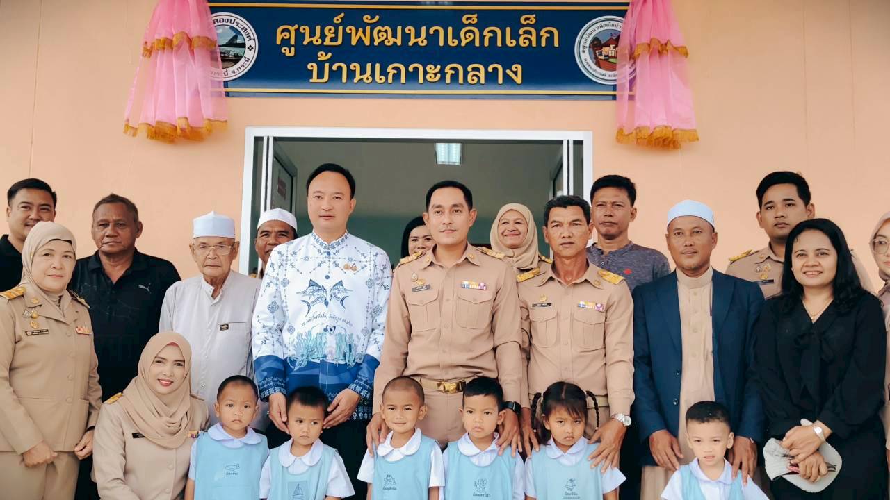ร่วมเปิดอาคารศูนย์พัฒนาเด็กเล็กบ้านเกาะกลาง 2568