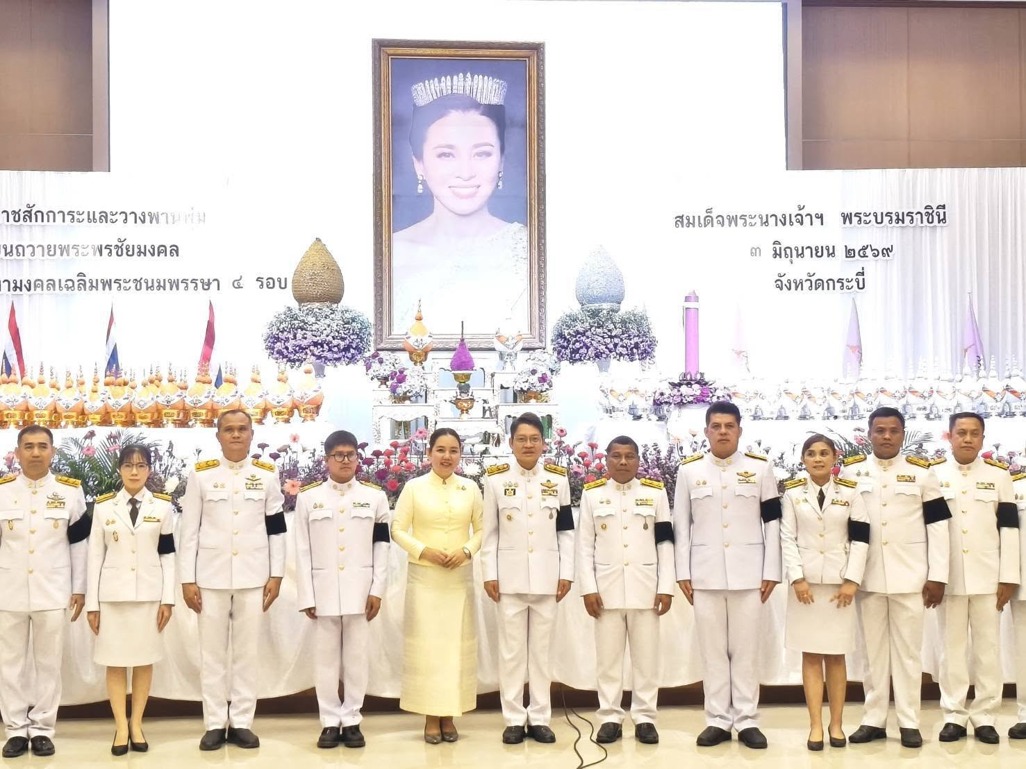 ร่วมพิธีถวายเครื่องราชสักการะและวางพานพุ่ม และพิธีถวายพระพรชัยมงคล หน้าพระฉายาลักษณ์สมเด็จพระนางเจ้าฯ พระบรมราชินี เนื่องในโอกาสวันเฉลิมพระชนมพรรษา